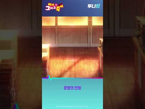 투니틴 ㅣ 운명의 만화 [이거 그리고 죽어] 제1화: 마법 저택/이럴 때, 만화 주인공이라면? thumbnail