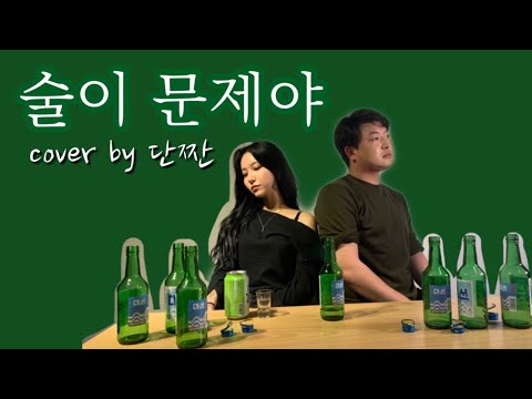 윤민수 장혜진 (Yoon Min-soo Jang Hye-jin) - 술이 문제야 (Drunk On Love) Cover By danzzan 단짠