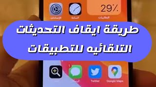 طريقة ايقاف التحديثات التلقائيه للتطبيقات لتجنب مشاكل التطبيقات بعد التحديث - عبدالله السبيعي