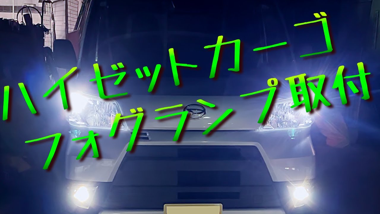 ハイゼットカーゴにフォグランプ取付