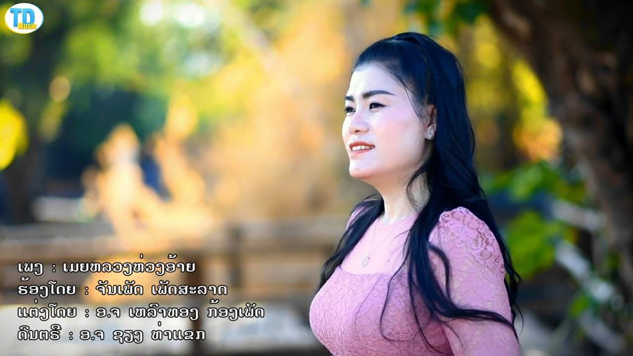 เมยหลวงห่วงอ้าย ເມຍຫລວງຫ່ວງອ້າຍ - ຈັນເພັດ ເພັດສະລາດ [Official music video]