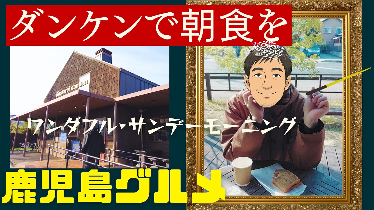 鹿児島パン界の絶対王者！ダンケンのテラスで過ごす至福の日曜日【鹿児島グルメch カゴメシ172】