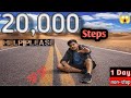 क्या मैं एक दिन में 20,000 कदम पूरा कर पाऊँगा?🤔 l nonstop ll Experiment Team