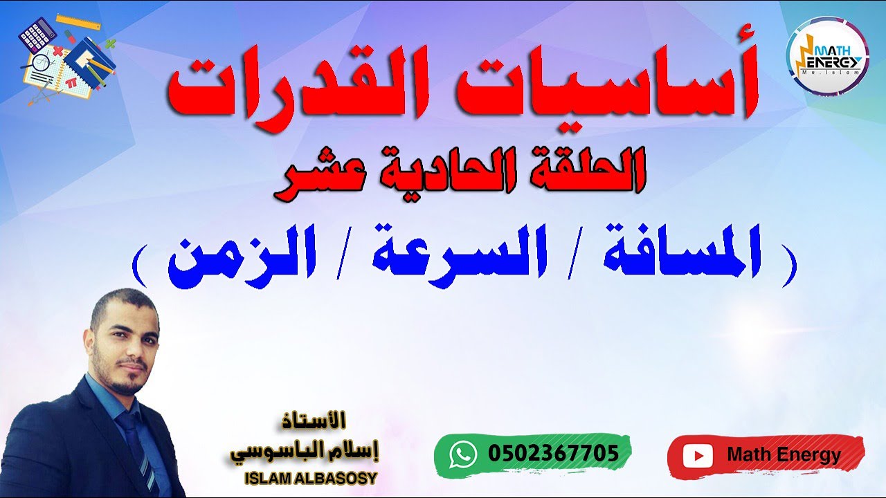 اساسيات القدرات / المسافة والسرعة والزمن / مهم جدا