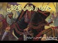 قصة من التراث الجزائري جازية و ذياب الهلالي فيها روايات بزاف قصة من التراث الجزائري جازية و ذياب الهلالي فيها روايات بزاف