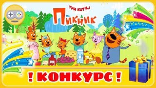 Три Кота Пикник. ИГРА + КОНКУРС РОЗЫГРЫШ на Kids PlayBox! Котята отдыхают на природе всей семьёй Три Кота Пикник. ИГРА + КОНКУРС РОЗЫГРЫШ на Kids PlayBox! Котята отдыхают на природе всей семьёй
