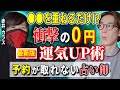 衝撃の運気UP術 予約が取れない占い師【占い師/赤井カラス】【西田どらやきの怪研部】