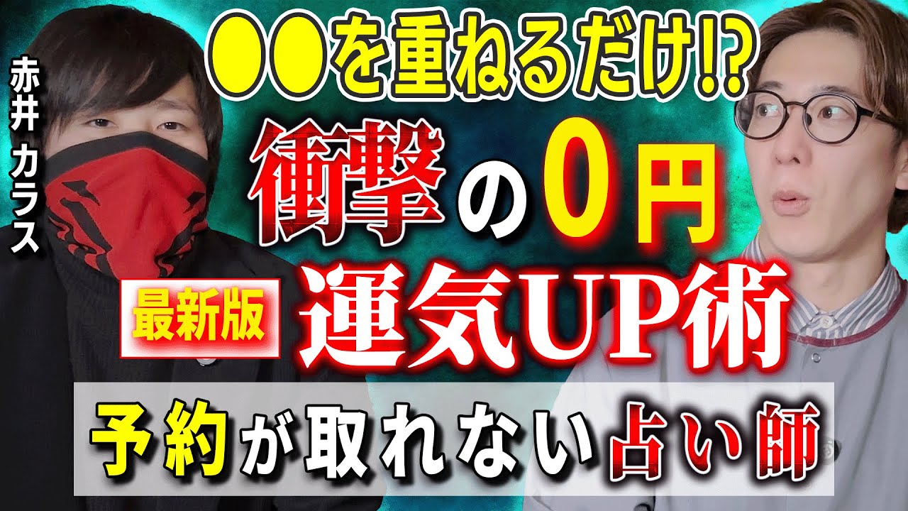 衝撃の運気UP術 予約が取れない占い師【占い師/赤井カラス】【西田どらやきの怪研部】