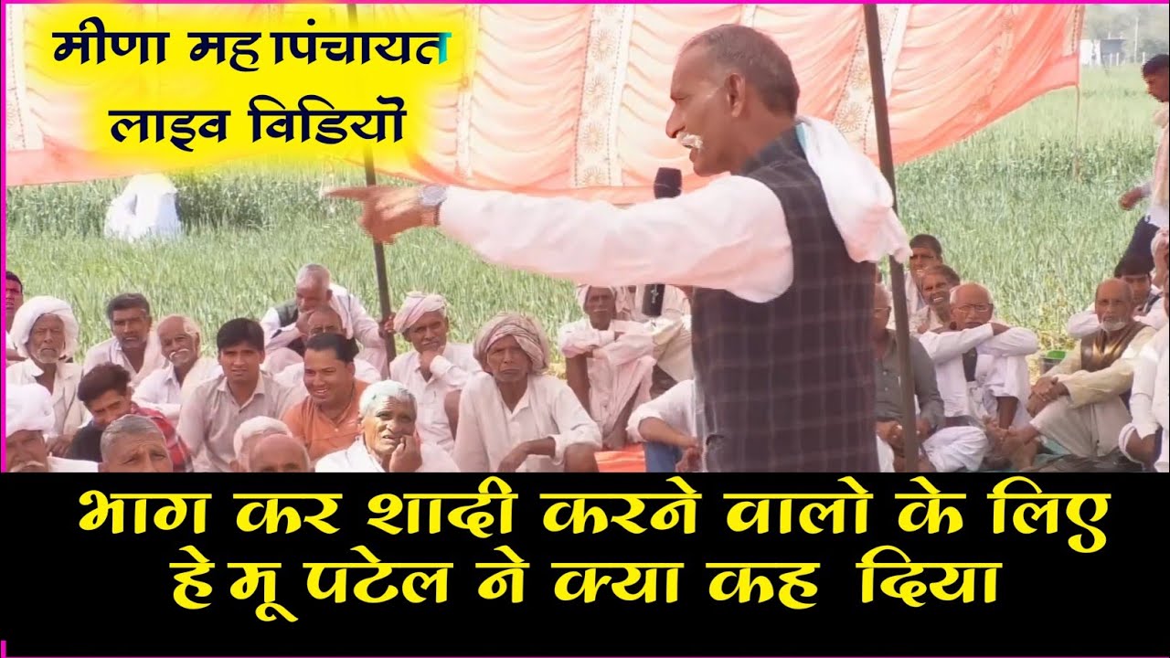 मीणा महापंचायत लाइव विडियो | भाग कर दुसरी शादी करने वालो के लिए हेमू पटेल के विचार | mahapanchayat