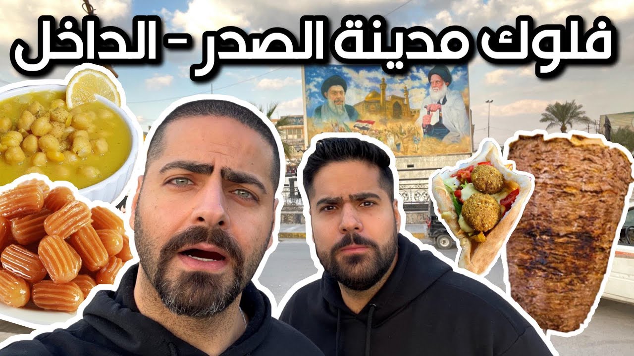 فلوك محافظة بغداد مدينة الصدر- شارع الداخل وتجربة آكلات المطاعم كص عراقي ومشويات وفلافل Baghdad Vlog