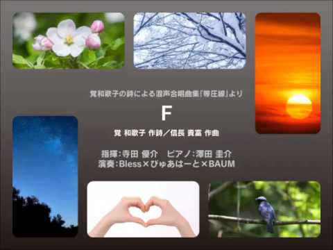 3. Ｆ - 覚和歌子の詩による混声合唱曲集「等圧線」より