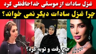 توبه کردن غزل سادات از موسقی، چرا غزل سادات آواز خوانی را کنار گذاشت؟شیر سازید