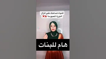 أشياء تساعد على إنزال الدورة المحبوسة 