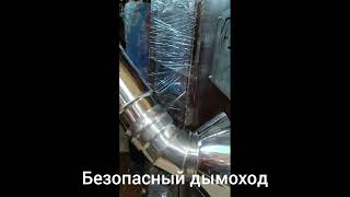 Самый пожаробезопасный дымоход