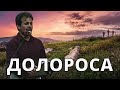 КРЕСТ ТЯЖЁЛЫЙ ДАВИТ ПЛЕЧИ... – Валерий Кондратьев / Долороса