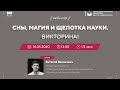 Сны, магия и щепотка науки