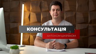 Консультація з Антоном Шкіряком / випуск 8