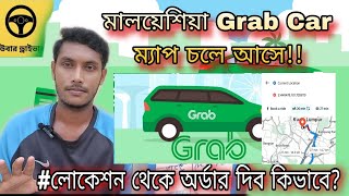 মালয়েশিয়া Grab Car লোকেশন থেকে অর্ডার দিব কিভাবে!! How To Order Grab Car in Malaysia | Grab Map | BD screenshot 3