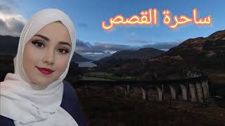 قصه واقعية ملهمة جميلة مشوقة قصص وحكايات واقعية