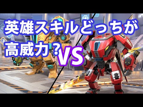 【重装機兵】英雄スキルの威力が高いのはどっち？【アースクロウラーVSクリムゾンゲイル】