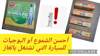 الشموع أو البوجيهات أو البوجيات الأفضل للسيارات التي تشتغل بالغاز