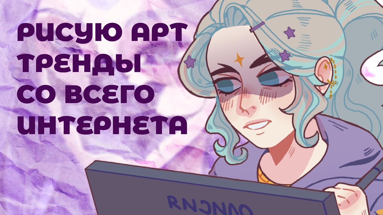 РИСУЮ АРТ ТРЕНДЫ СО ВСЕГО ИНТЕРНЕТА || Рисую, а не сплю