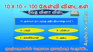 Choose the correct answer 100 | பைபிள் வினா விடை | multiple choice Quiz & answers @TamilBibleQuizes