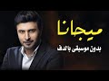 ميجانا ماجد المهندس بدون موسيقى دفوف اسلامية 