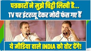 पत्रकारों ने लिखी Rahul Gandhi को चिट्ठी, मीडिया वाले INDIA को वोट देंगे | Delhi में धमाकेदार भाषण