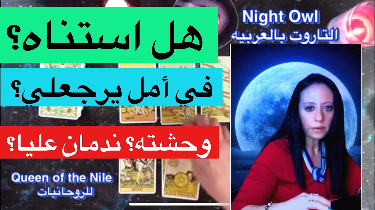 هل أستناه؟ لسه بيفكر فيا و لا خلاص نساني؟ في أمل يرجعلي؟ لسه بيحبني؟هل ندم؟ حشته؟ اختار كارت تاروت