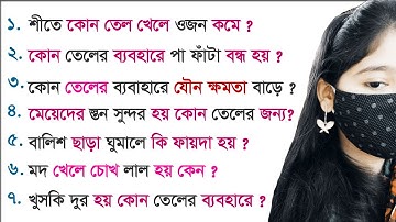 বালিশ ছাড়া ঘুমালে কি হয় / কোন তেল ব্যবহারে ওজন কমে ? / Bangla GK Question and Answer / Bangla Quiz