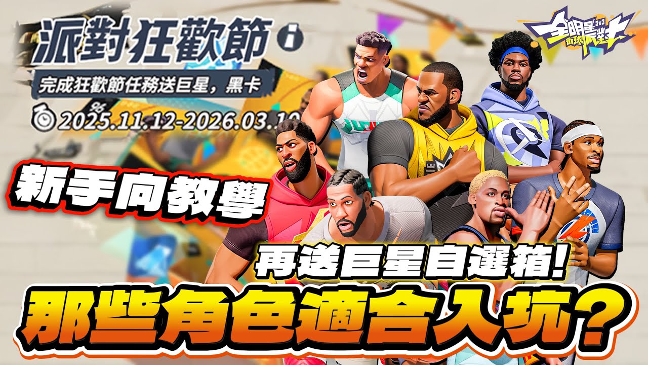 全明星街球派對｜【新手入坑向】狂歡節巨星自選箱該如何選？哈勒戴版本有哪些強勢崛起的球員適合新手？一支影片告訴你！