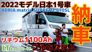 【2022年モデル1号車】新型デュカトベースADRIA MATRIX SUPREME 670SL 納車　車両紹介！　欧州輸入キャンピングカー　fiat ducat