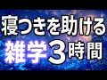 【眠れる男性の声】寝つきを助けてぐっすり眠れる雑学朗読3時間【睡眠用・寝ながら聴ける】