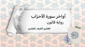 أواخر سورة الاحزاب بصوت القارئ التونسي أشرف الساري.رواية قالون