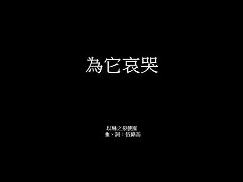 為它哀哭 伍偉基