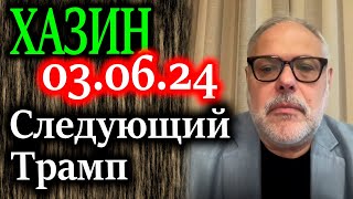 ХАЗИН. Каждую неделю будут выносить тело политического деятеля