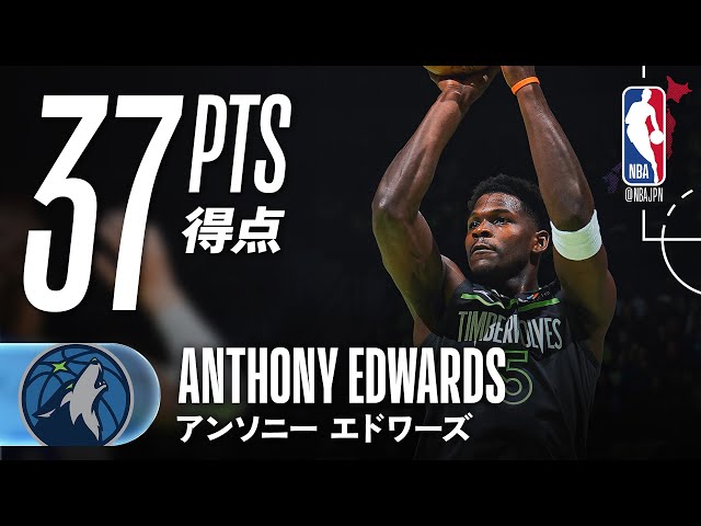 アンソニー・エドワーズ】37得点、7本の3PTをマーク🔥 - YouTube