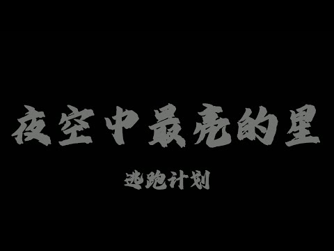 逃跑計劃 - 夜空中最亮的星『夜空中最亮的星 能否聽清』【Lyrics Video】
