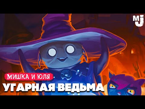Видео: УГАРНАЯ ВЕДЬМА - ШОКИРУЮЩИЙ ФИНАЛ ♦ The Witch's Cauldron №5