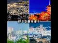 好きな都市は? #shorts #地理系 #バズれ @地理系ドイツ