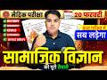 सामाजिक विज्ञान की पूरी तैयारी |Social Science Class 10 Important Questions | Board Matric Exam 2026
