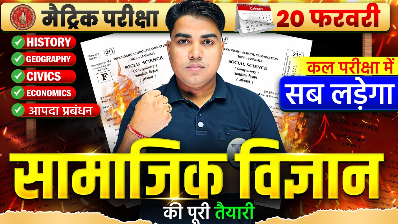 सामाजिक विज्ञान की पूरी तैयारी |Social Science Class 10 Important Questions | Board Matric Exam 2026