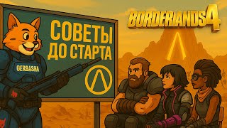 картинка: Borderlands 4: вещи, которые хотел знать перед стартом