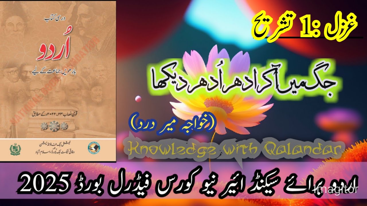 2nd Year Urdu Ghazal 1 | Jug Mein Aakar Idhar Udhar dhekha | جگ میں آکر ادھر اُدھر دیکھا