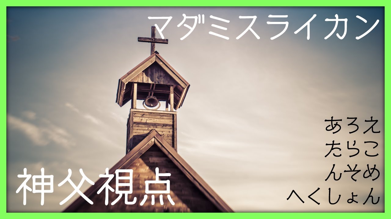 【ネタバレ注意】マーダーミステリー「LYCAN」神父視点【マダミスライカン】