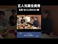 【五人兄弟全員男】小さい頃の迷言集①