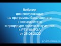 Вебинар для поступающих в бакалавриат/специалитет о процедуре подачи документов от 25.06.2020