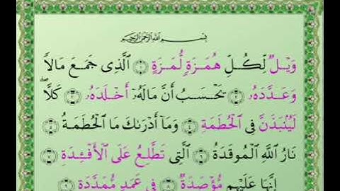 Surat Al-Humaza_ Sheikh Maher Al-Muaiqly_ سورة الهمزه_ الشيخ ماهر المعيقلي