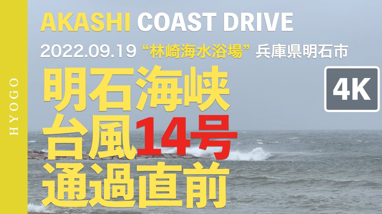 4k ビーチの蛇も避難 台風14号通過の明石海峡 22 09 19 In 林崎海水浴場 兵庫県明石 瀬戸内海サーフィン Akashi Coast Drive Youtube